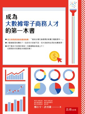 cover image of 成為大數據電子商務人才的第一本書